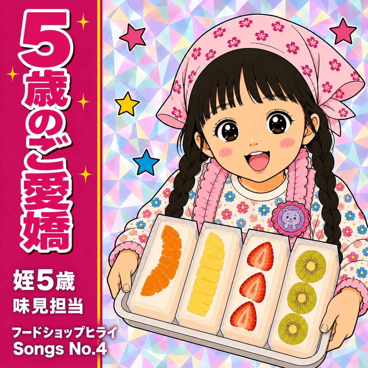 姪の曲のMP3に添付されていた実際のジャケット
