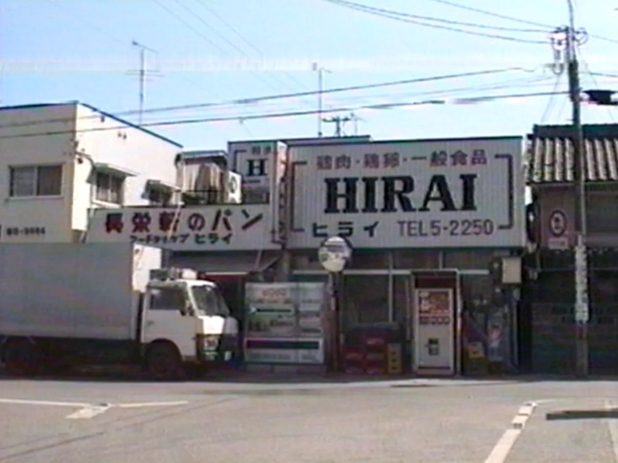 HIRAIの看板が掲げられた1994年の改装前のお店
