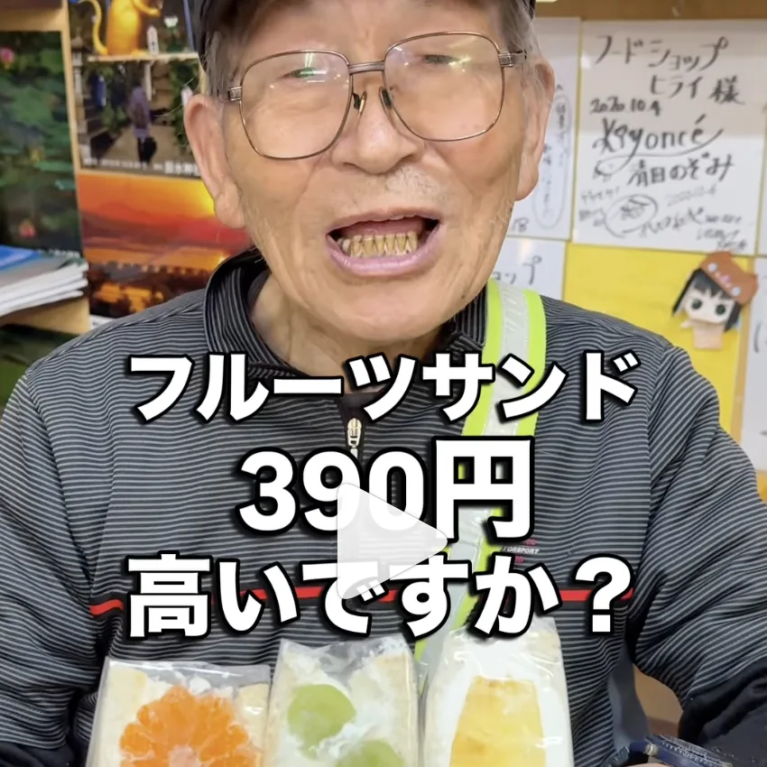 フルーツサンド390円、高いですか？